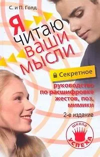Книга Секретное руководство по расшифровке жестов. поз, мимики. Я читаю ваши мысли. (Сабрина Голд)
