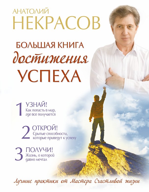 Книга Большая книга достижения успеха (Анатолий Некрасов) — 1