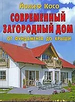 Современный загородный дом.От фундамента до крыши