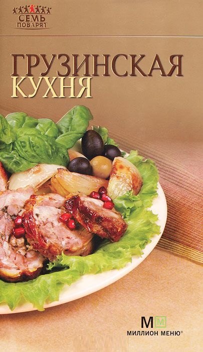 

Грузинская кухня. - 6-е изд.