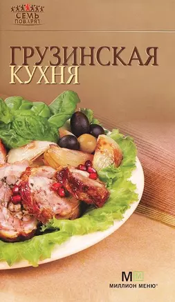 Грузинская кухня. - 6-е изд. — 2203647 — 1