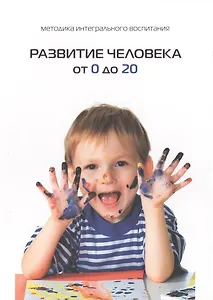 Развитие человека от 0 до 20