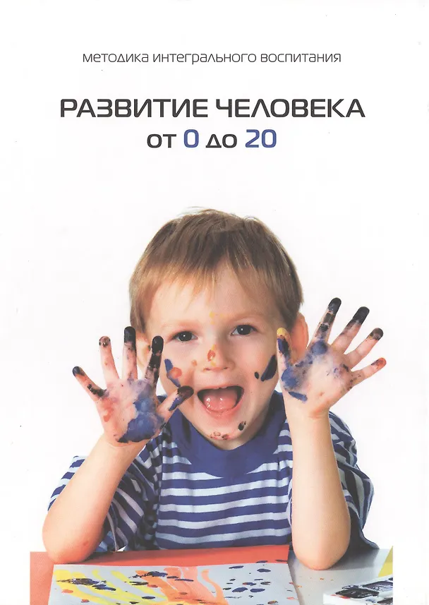 Книга Развитие человека от 0 до 20 (Михаэль Лайтман) — 1