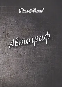 Автограф. Проза