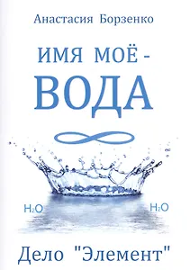 Имя моё вода. Дело "Элемент"