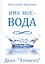 Имя моё вода. Дело "Элемент" — 2580332 — 1
