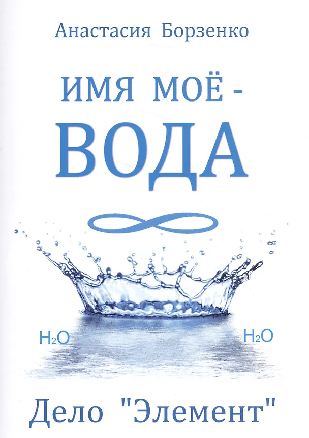 Книга Имя моё вода. Дело "Элемент" (Анастасия Борзенко) — 1