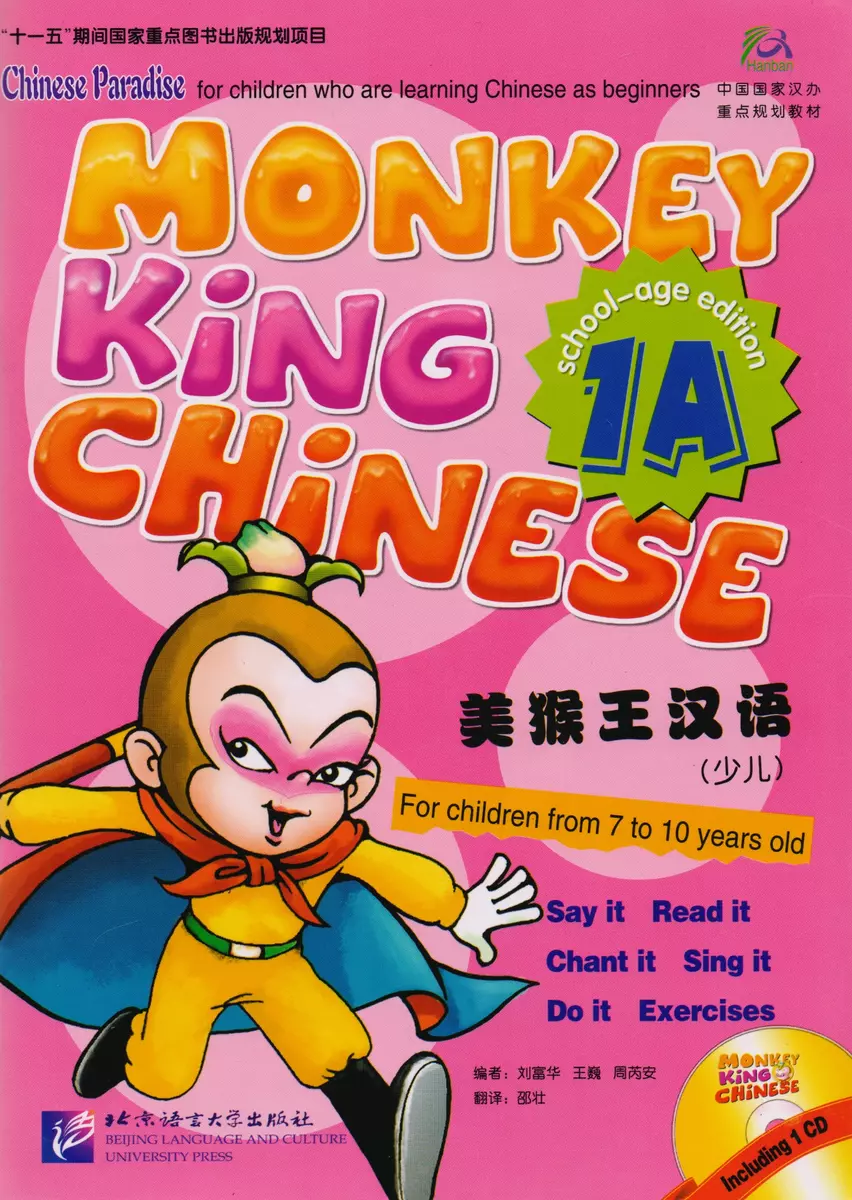 Monkey King Chinese 1A + CD / Учим китайский язык с Королём обезьян, часть  1A . Учебник + CD ( Liu Fuhua, Wang Wei, Zhou Ruia) - купить книгу с  доставкой в