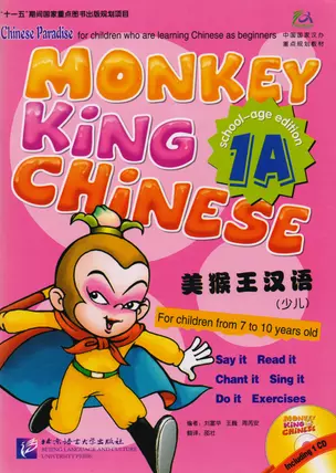 Monkey King Chinese 1A + CD / Учим китайский язык с Королём обезьян, часть 1A . Учебник + CD — 2617211 — 1