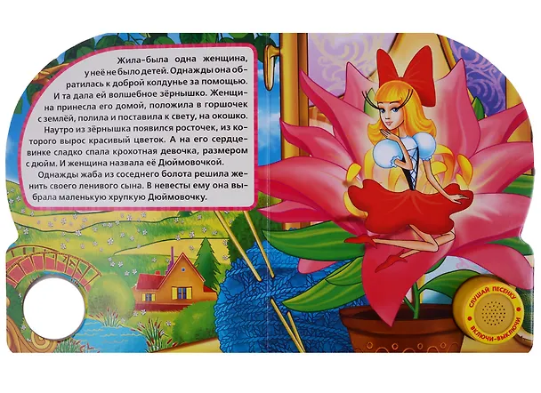 Книга Союзмультфильм. Дюймовочка. (1 Кнопка с Песенкой). (Ганс Христиан Андерсен) — 2
