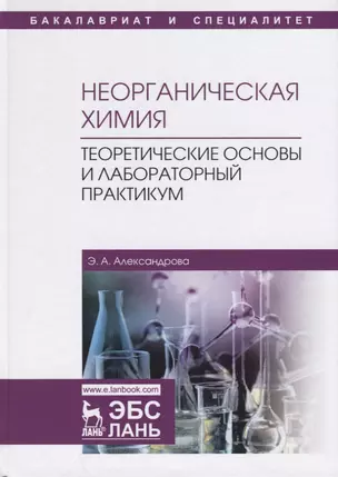 Неорганическая химия. Теоретические основы и лабораторный практикум. Учебник — 2733718 — 1