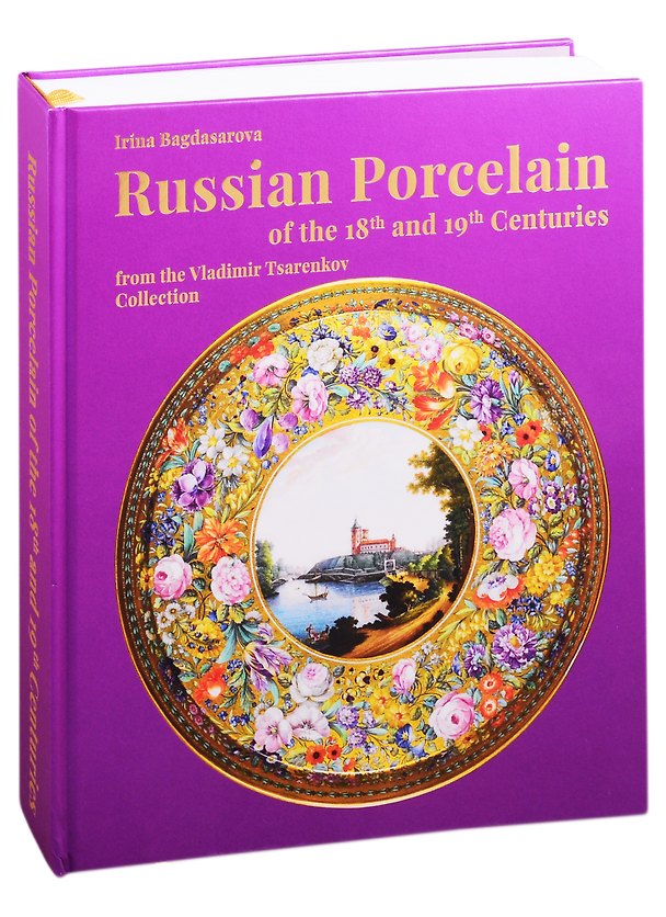 Книга Russian Porcelain of the 18th and 19th Centuries from the Vladimir Tsarenkov Collection () — 1