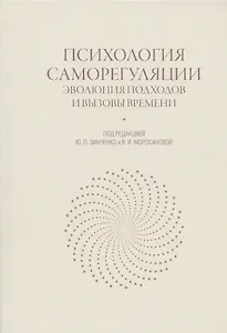 Психология саморегуляции: эволюция подходов и вызовы времени