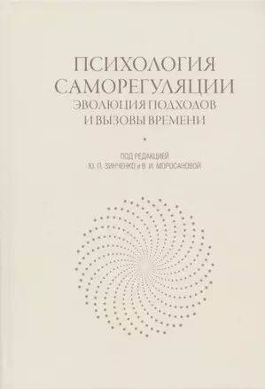 Психология саморегуляции: эволюция подходов и вызовы времени — 2833318 — 1