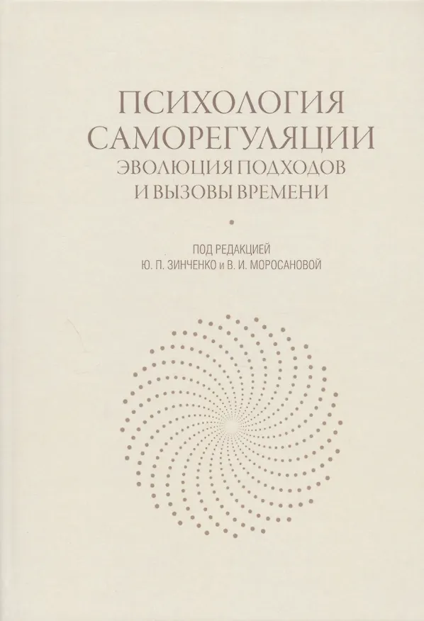 Книга Психология саморегуляции: эволюция подходов и вызовы времени (Юрий Зинченко) — 1