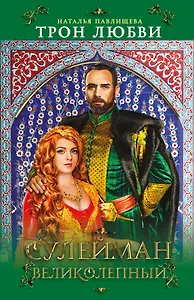 Трон любви. Сулейман Великолепный
