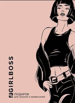 Книга GIRLBOSS. Подарок для сильной и независимой (комплект из 3 книг) ()