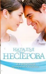 А в остальном, прекрасная маркиза...: рассказы