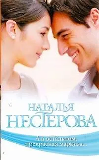 Книга А в остальном, прекрасная маркиза...: рассказы (Наталья Нестерова) — 1