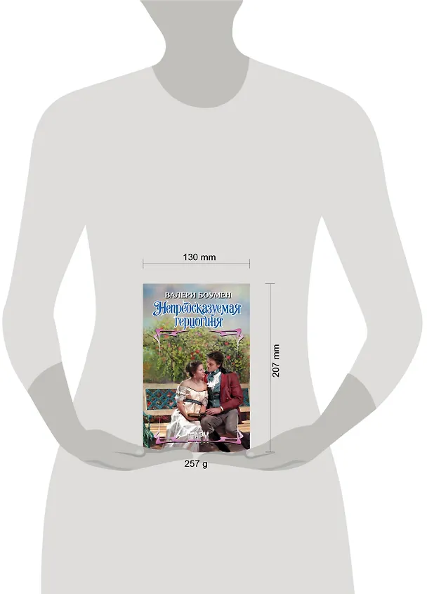 Книга Непредсказуемая герцогиня (Валери Боумен) — 4