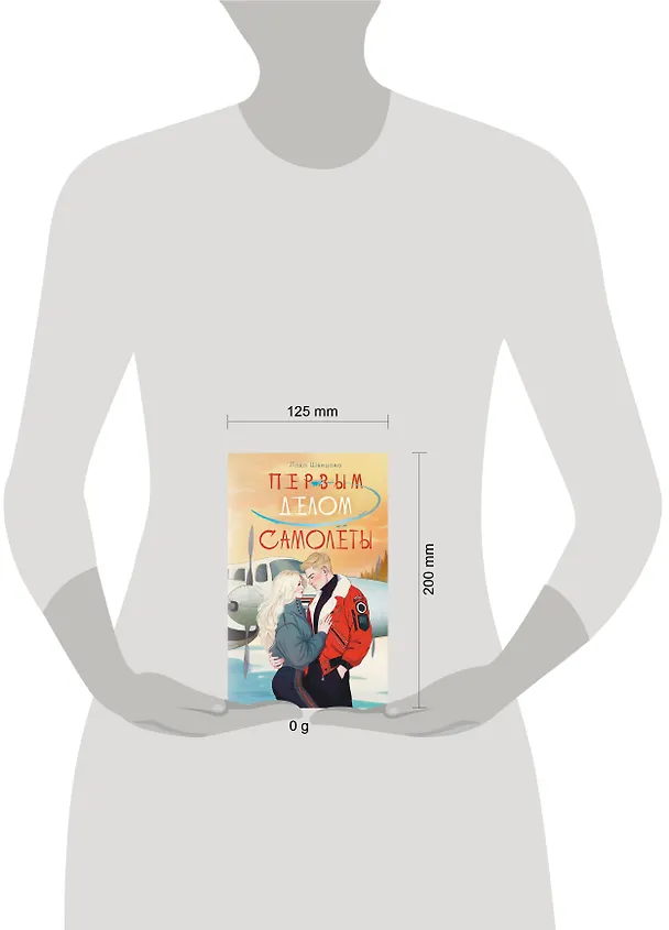 Книга Первым делом самолёты (Лада Шведова) — 16