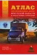 Атлас автомобильных дорог  Самарской области и прилегающих территорий — 2092456 — 1