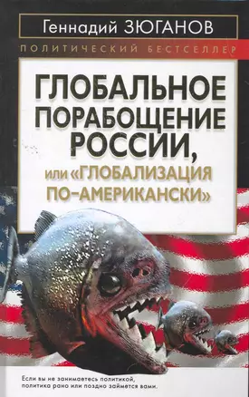 Глобальное порабощение Росси,и или "Глобализация по-Американски" — 2264421 — 1