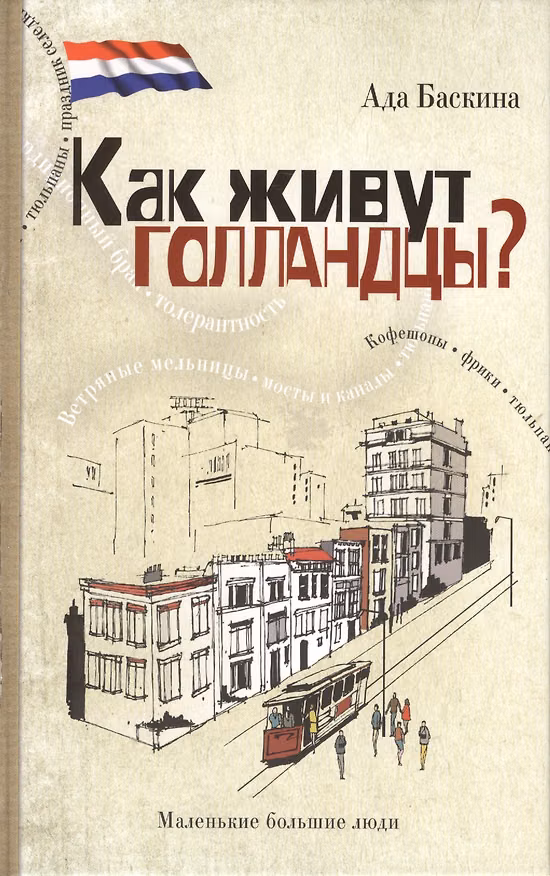 Книга Как живут голландцы? (Ада Баскина) — 1