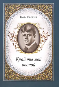 Край ты мой родной