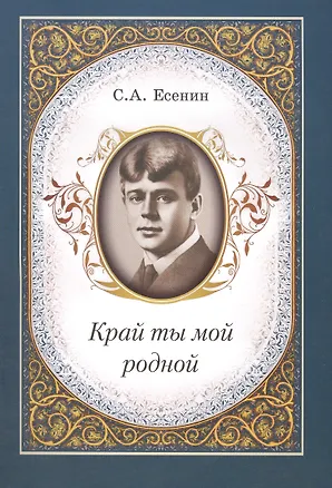 Книга Край ты мой родной (Сергей Есенин)