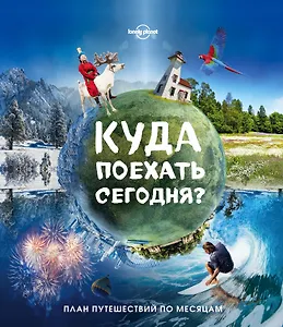 Куда поехать сегодня План путешествий по месяцам (Lonely Planet ПИ) Бакстер