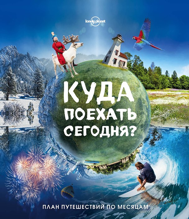 Книга Куда поехать сегодня План путешествий по месяцам (Lonely Planet ПИ) Бакстер (Стивен Бакстер) — 1