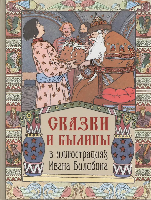 Книга Сказки и былины в иллюстрациях Ивана Билибина () — 1