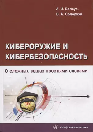 Кибероружие и кибербезопасность. О сложных вещах простыми словами — 2787101 — 1