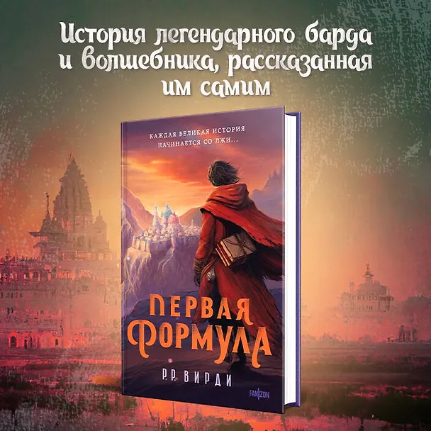 Книга Первая формула (Р.Р. Вирди) — 5