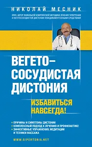Вегетососудистая дистония. Избавиться навсегда!