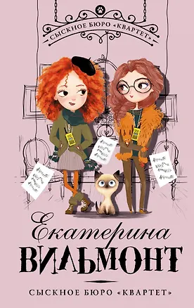 Книга Сыскное бюро "Квартет" (Екатерина Вильмонт)