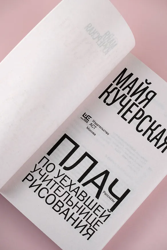 Книга Плач по уехавшей учительнице рисования (Майя Кучерская) — 9