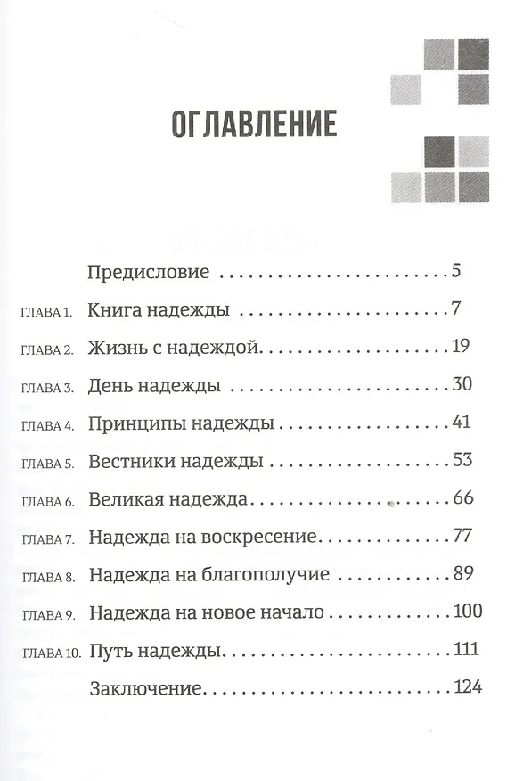 Книга Единственная надежда. Обрети истинный смысл жизни () — 2