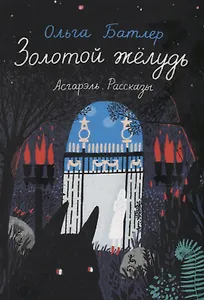 Золотой желудь. Асгарэль. Рассказы