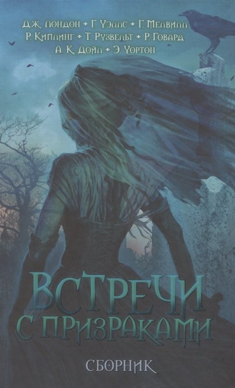 

Встречи с призраками