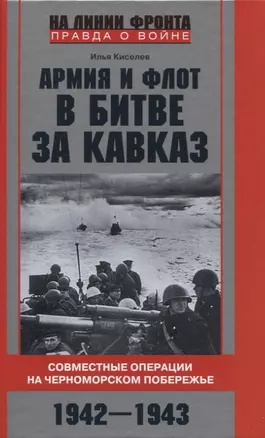 Армия и флот в битве за Кавказ. Совместные операции на Черноморском побережье 1942–1943 гг. — 2950511 — 1