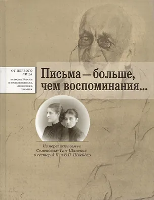 Книга Письма  - больше чем воспоминания... Из переписки семьи Семеновых-Тян-Шанских и сестер А.П. и В.П. Шнейдер ()