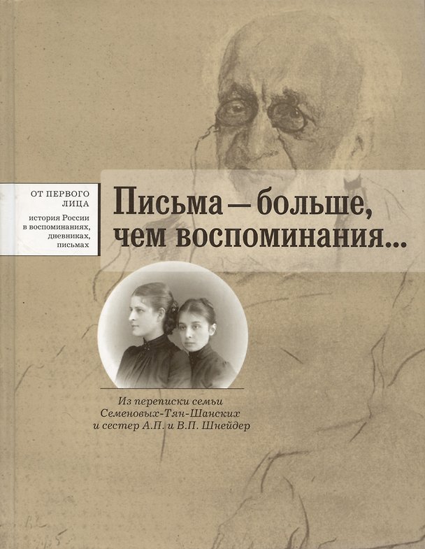 Книга Письма - больше чем воспоминания... Из переписки семьи Семеновых-Тян-Шанских и сестер А.П. и В.П. Шнейдер () — 1