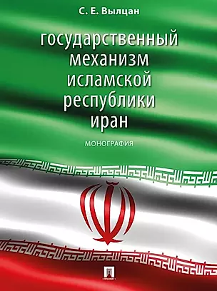 Государственный механизм Исламской Республики Иран: монография — 3021308 — 1