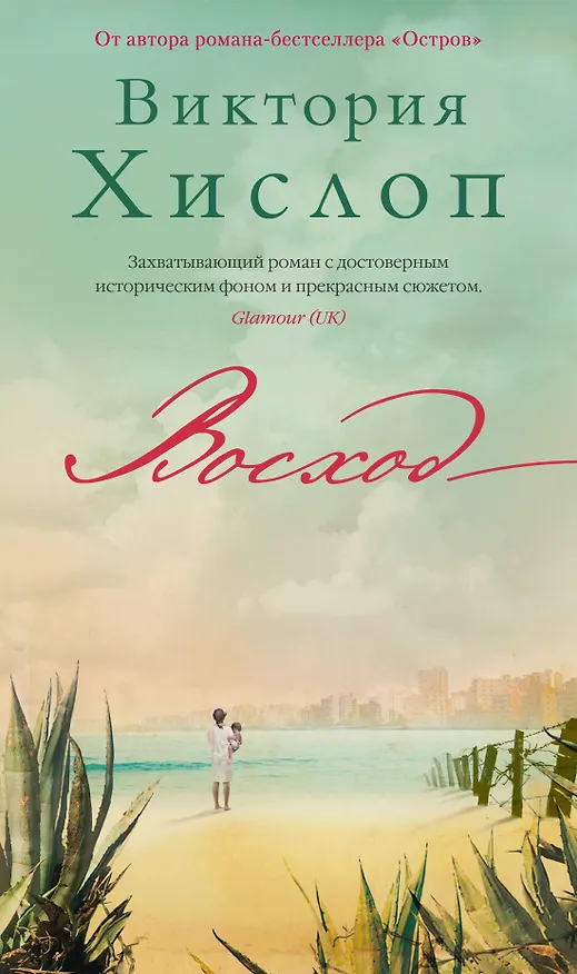 Книга Восход (Виктория Хислоп) — 1