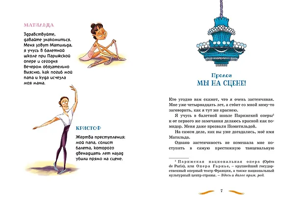Книга Тайны и загадки. Призраки Парижской оперы (Фабьен Клавель) — 11