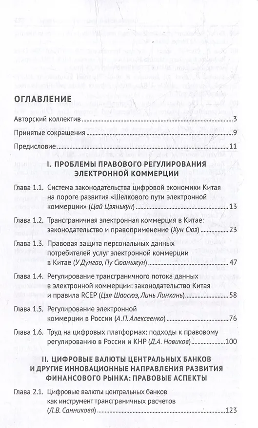 Книга Законодательное регулирование цифровой экономики: опыт России и Китая. Монография () — 3
