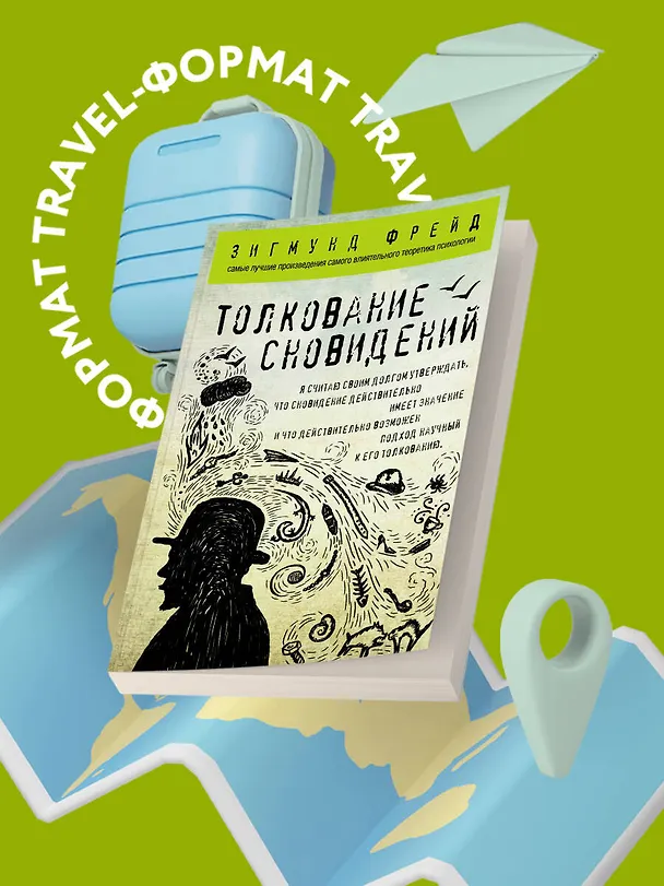 Книга Толкование сновидений (Зигмунд Фрейд) — 5
