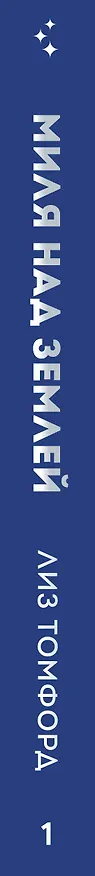 Книга Миля над землей (Город ветров #1) (лимитированное издание) (Лиз Томфорд) — 3